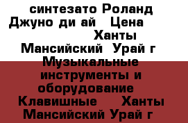 синтезато Роланд-Джуно ди-ай › Цена ­ 45000-50000 - Ханты-Мансийский, Урай г. Музыкальные инструменты и оборудование » Клавишные   . Ханты-Мансийский,Урай г.